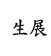 生展