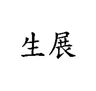 生展