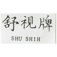 舒視牌 SHU SHIH