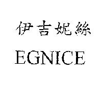 伊吉妮絲 EGNICE