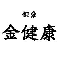 鉅豪金健康
