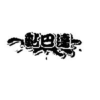 黏巴達及圖
