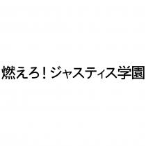 燃えろ!ジャスティス學園