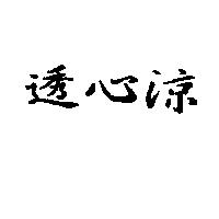 透心涼