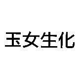 玉女生化