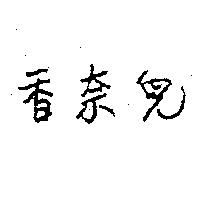 香奈兒