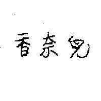香奈兒