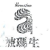 波瑪生及圖 PERMA SUN 