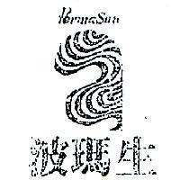 波瑪生及圖 PERMA SUN 