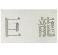 巨龍