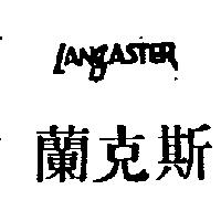 蘭克斯 LANCASTER 