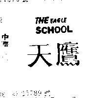 天鷹 THE EAGLE SCHOOL 