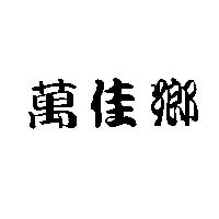 萬佳鄉
