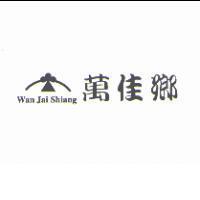 萬佳鄉 Wan Jai Shiang 及圖