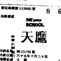 天鷹 THE EAGLE SCHOOL