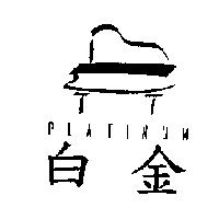 PLATINUM 白金及圖