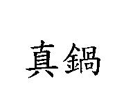 真鍋