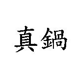 真鍋