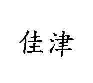 佳津