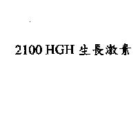 2100HGH 生長激素