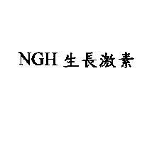 NGH 生長激素