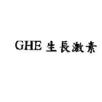 GHE 生長激素