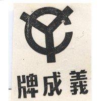 義成牌及圖
