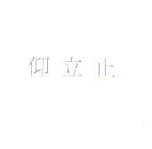 仰立止