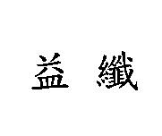 益纖