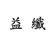 益纖