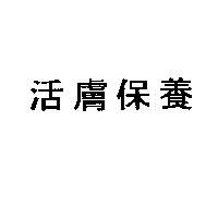 活膚保養
