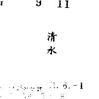 清水