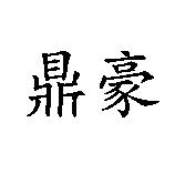 鼎豪