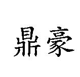 鼎豪