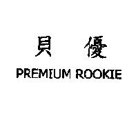 貝優 PREMIUM ROOKIE