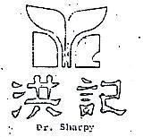 洪記及圖 DR. SHARPY 
