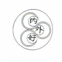 內外好及圖