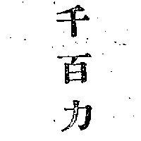 千百力