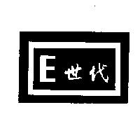E 世代