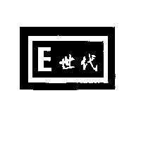 E 世代