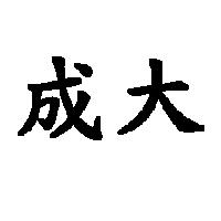成大
