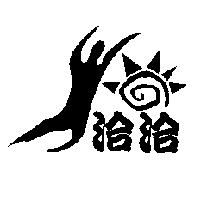 洽洽及圖