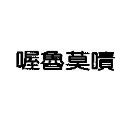 喔魯莫嘖