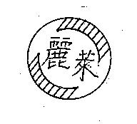 麗萊及圖