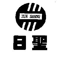 日聖及圖 ZUE SHENG