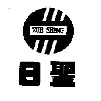 日聖及圖 ZUE SHENG