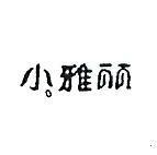 小雅麗