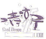 清涼屋設計圖 Cool House