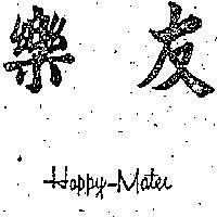 樂友 HAPPY – MATER
