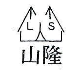 隆山及圖